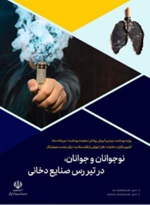 نوجوانان و جوانان، در تیررس صنایع دخانیات
