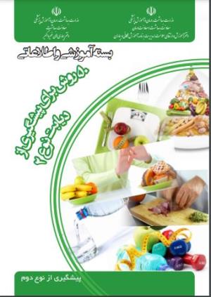 50 روش برای پیشگیری از دیابت نوع 2