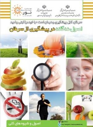 اصول ده گانه در پیشگیری از سرطان