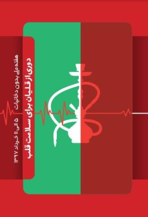 دوری از قلیان برای سلامت قلب