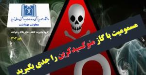 مسمومیت با گاز منواکسید کربن را جدی بگیرید