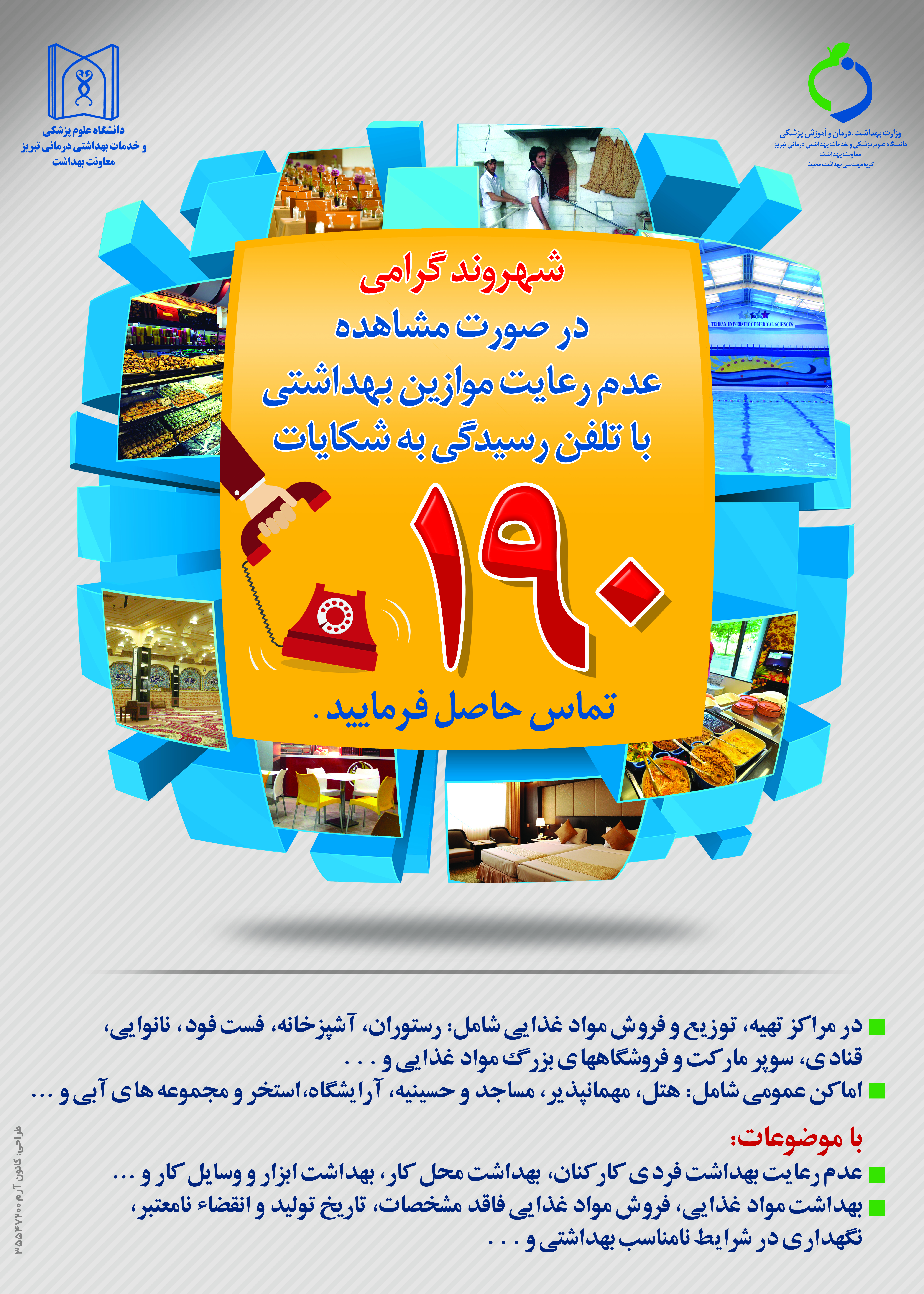 سامانه 190 وزارت بهداشت، پذیرای گزارش مشکلات بهداشتی از سوی هم‌استانی‌هاست. 