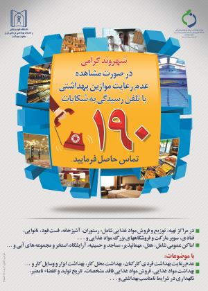 سامانه 190 وزارت بهداشت، پذیرای گزارش مشکلات بهداشتی از سوی هم‌استانی‌هاست. 