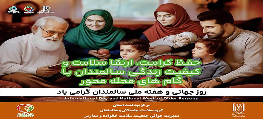 روز جهانی سالمند