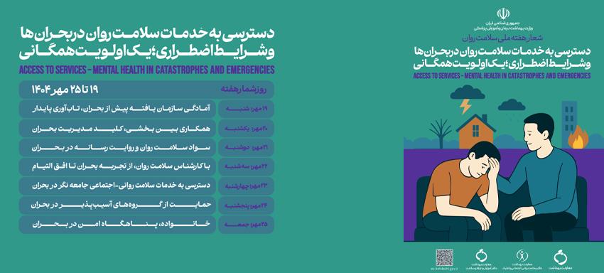 روز ملی سلامت روان
