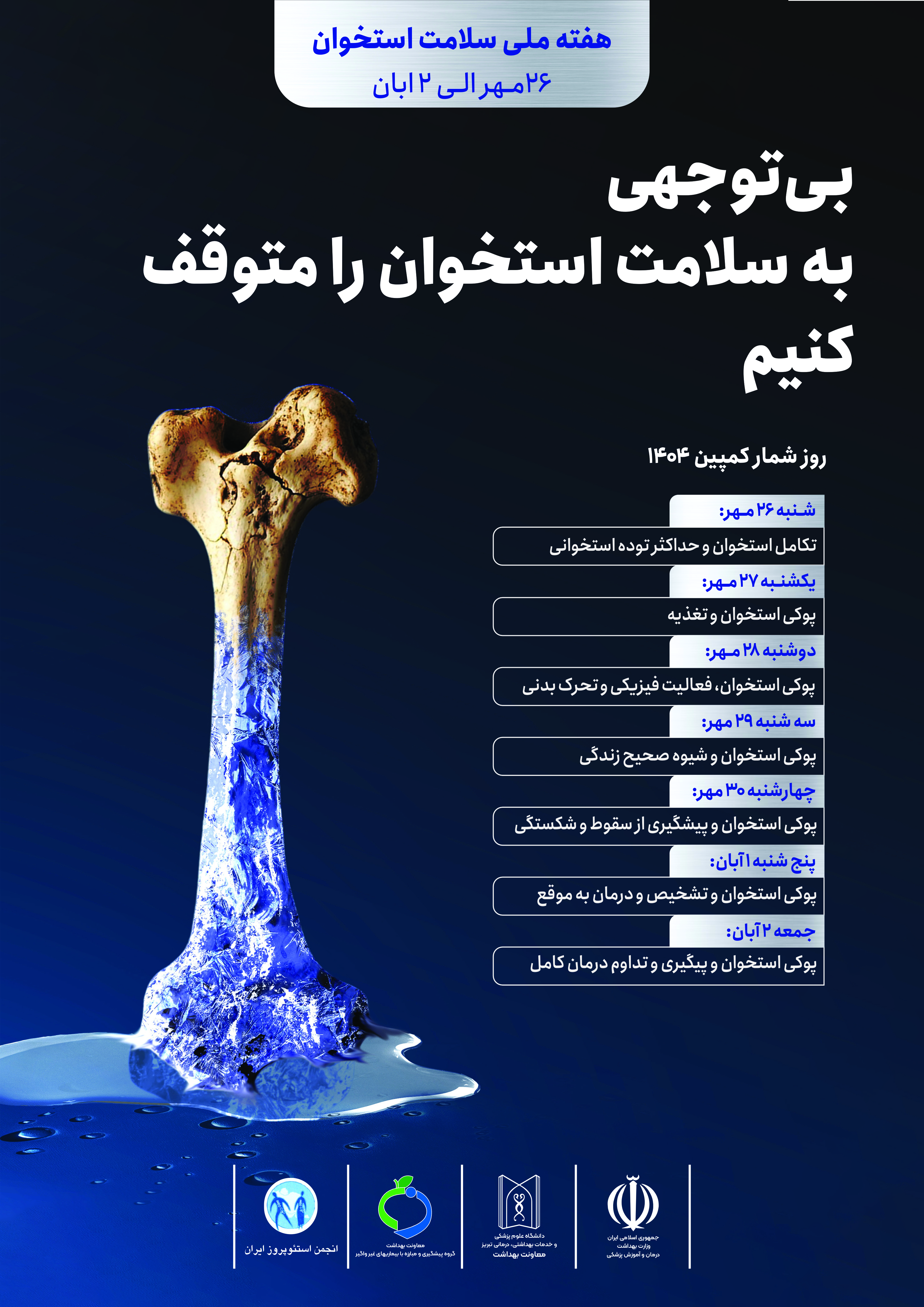 کمپین پوکی استخوان: 26 مهرماه تا 2 آبان 