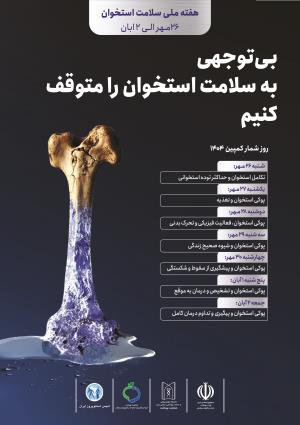 کمپین پوکی استخوان: 26 مهرماه تا 2 آبان 