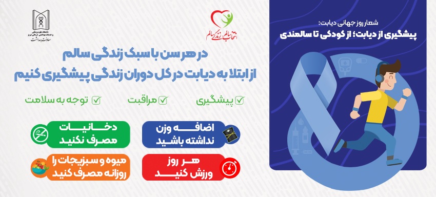 بزرگداشت هفته ملی و روز جهانی دیابت 1404