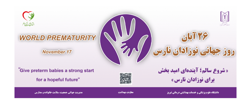 نوزادان نارس