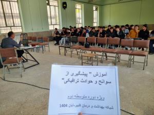 به منظور ارتقای سطح آگاهی دانش‌آموزان، کارگاه آموزشی «پیشگیری از حوادث ترافیکی» در مدرسه دارالفنون شهرستان کلیبر برگزار شد.