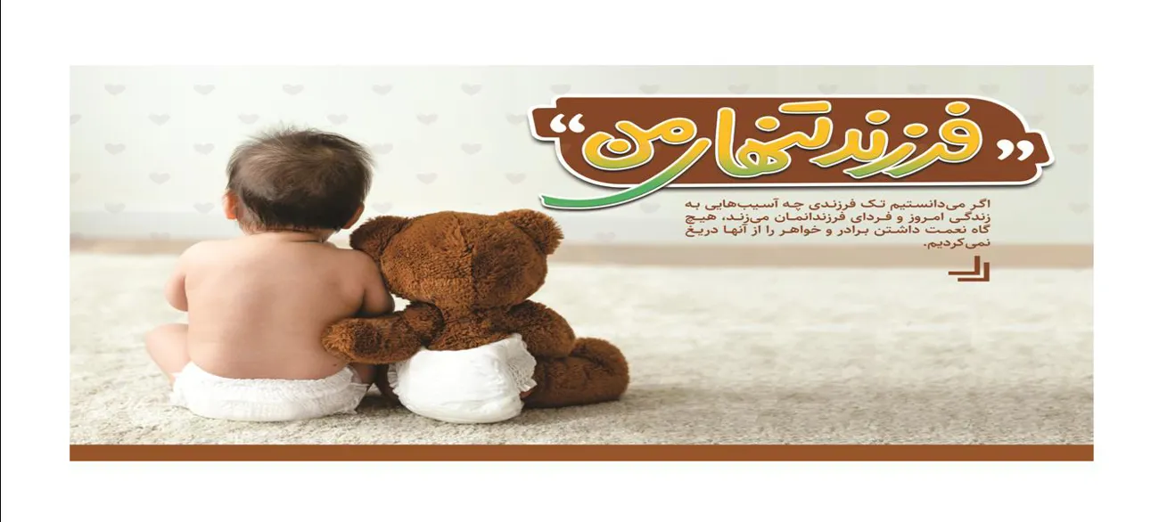 فرزند تنهای من