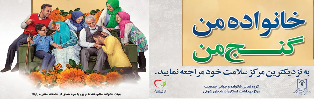 خانواده من گنج من