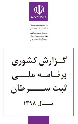 انتشار آخرین نسخه گزارش کشوری برنامه ملی ثبت سرطان سال ۱۳۹۸