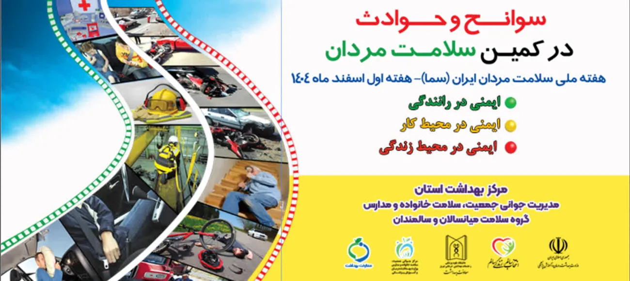 سوانح و حوادث در کمین سلامت مردان