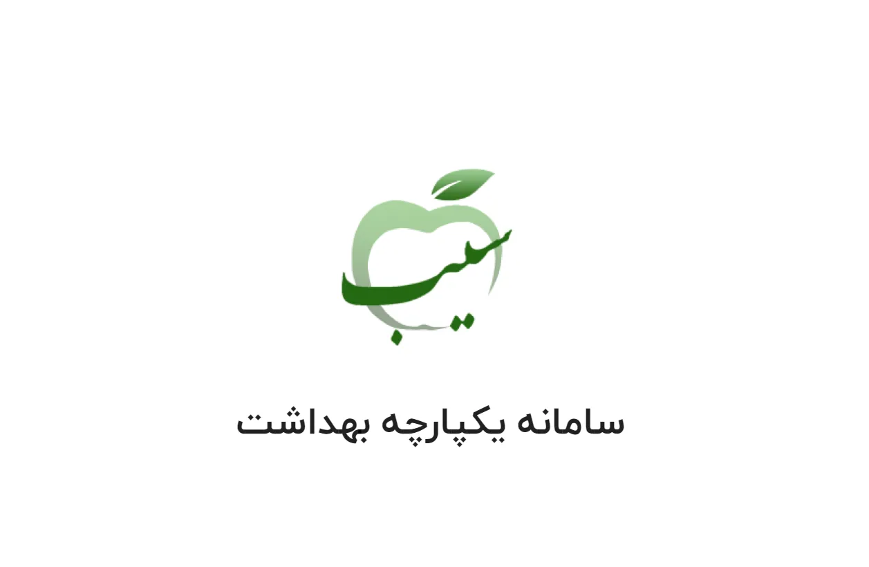 خدمات ارائه‌شده در پرونده الکترونیک سلامت سامانه «سیب»