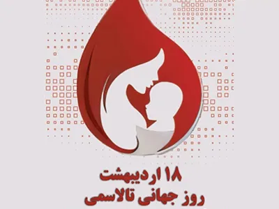 روز جهانی تالاسمی