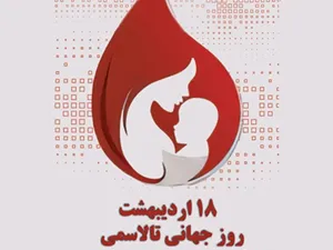 روز جهانی تالاسمی