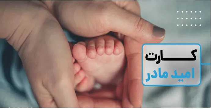 کارت امید مادر