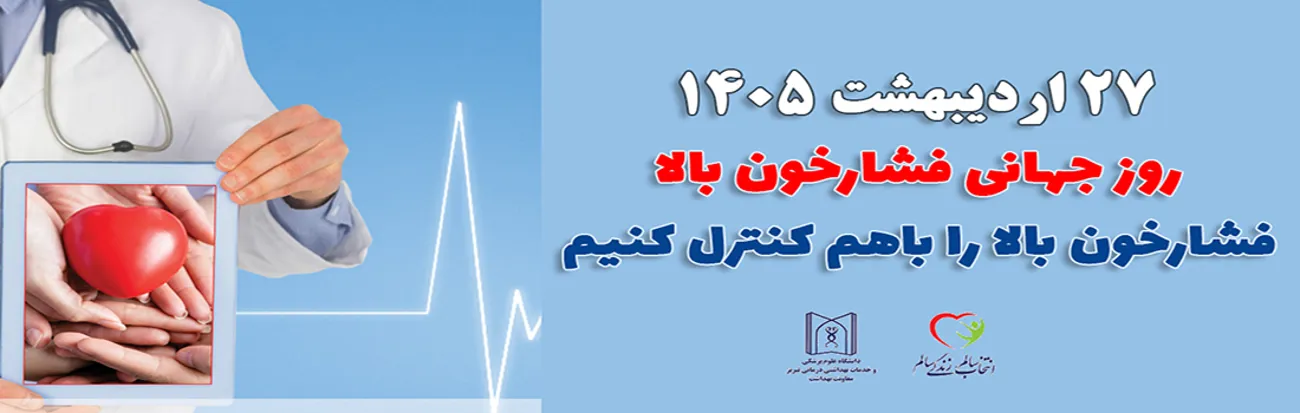 روز جهانی فشار خون 1405