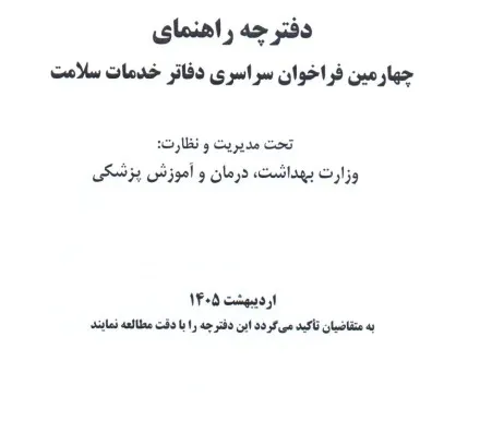 چهارمین فراخوان سراسری دفاتر خدمات سلامت