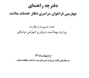 چهارمین فراخوان سراسری دفاتر خدمات سلامت