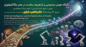 برگزاری نشست تخصصی هوش مصنوعی و بازتعریف سلامت در عصر مگاتکنولوژی