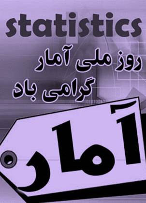 پیام تبریک دکتر تبریزی به مناسبت روز آمار و برنامه ریزی