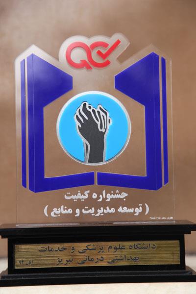 برگزاری اولین جشنواره کیفیت در دانشگاه علوم پزشکی تبریز