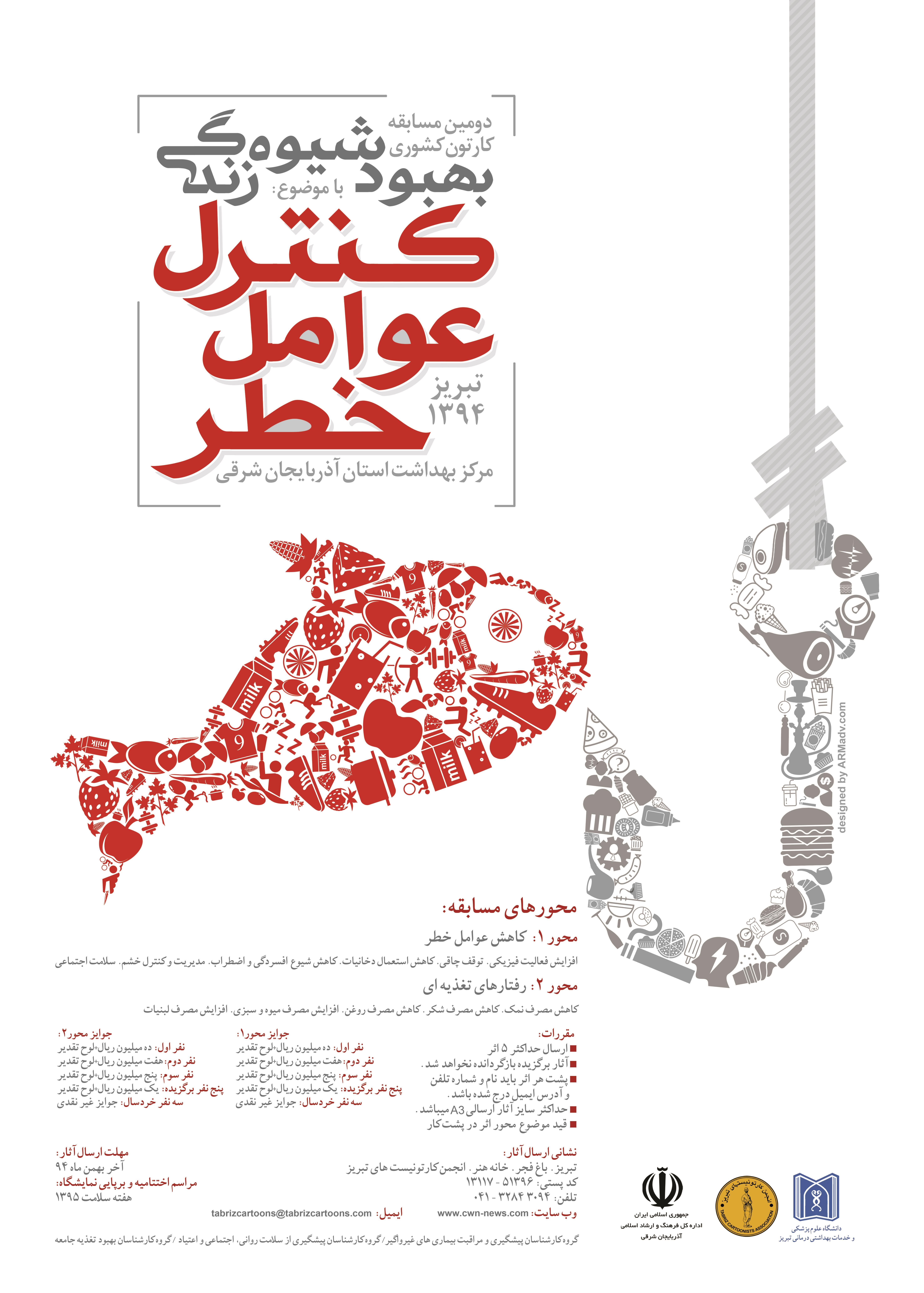 برگزاری آیین اختتامیه دومین مسابقه کاریکاتور کشوری بهبود شیوه زندگی با موضوع کنترل عوامل خطر