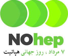 روز جهانی هپاتیت 