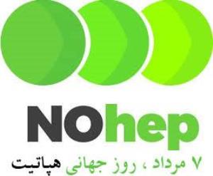 روز جهانی هپاتیت 