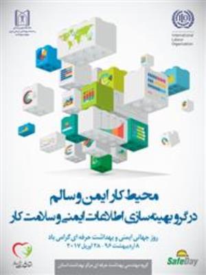 پیام دکتر علی اکبر سیاری به مناسبت روز جهانی ایمنی و  بهداشت حرفه ای 