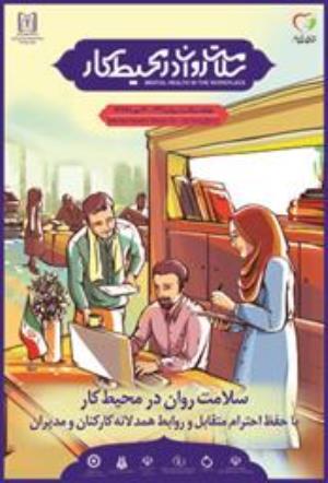 هفته سلامت روان با شعار سلامت روان در محیط کار را گرامی می داریم