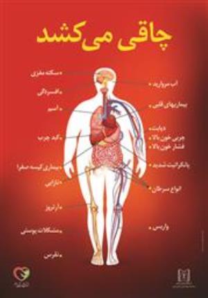 بیشتر بدانیم : کمپین پیشگیری و کنترل چاقی 