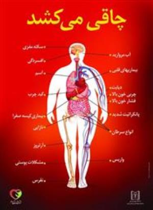 نقش! "چاقی" در مشکلات پوستی تا نقرس، فشارخون، دیابت، بیماری‌های قلبی و عروقی، نازایی و... 