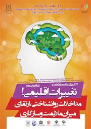 بیانیه مشترک آموزش و پرورش  و دانشگاه علوم پزشکی و خدمات  بهداشتی درمانی استان آذربایجانشرقی به مناسبت روز جهانی روانشناسی