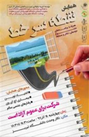 همایش عمومی نقطه سر خط 