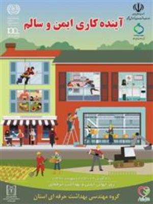 پیام تبریک معاون بهداشت دانشگاه علوم پزشکی تبریز به مناسبت روز جهانی بهداشت حرفه ای