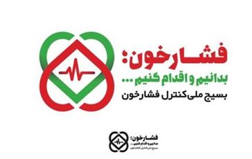 کنترل فشارخون توسط مدیران و کارشناسان بهداشت استان 