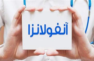 آیا آنفلوانزا خطرناک است؟