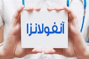 آیا آنفلوانزا خطرناک است؟