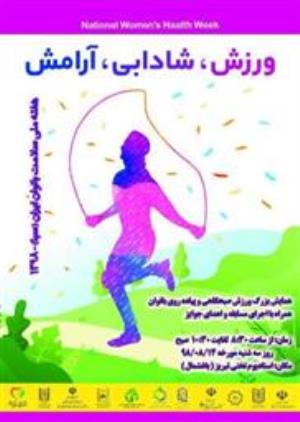همایش بزرگ ورزش صبحگاهی وپیاده روی بانوان به مناسبت هفته ملی سلامت بانوان ایران  (16-10/08/98)