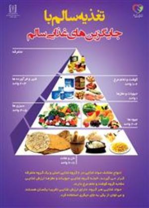 دهمین بسیج ملی تغذیه با شعار "تغذیه سالم با جایگزین های غذایی سالم" کلید خورد.