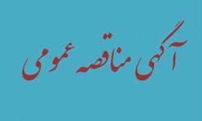 آگهی مناقصه عمومی