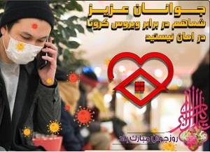 هفته جوان و مراقبت کووید 19 در جوانان استان