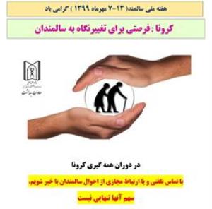 شعار روز و هفته سالمند اعلام شد / هفته جهانی سالمند از 7 تا 13 مهر ماه، با شعار " کرونا ; فرصتی برای تغییرنگاه به سالمندان " برگزار می شود.
