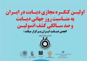 کنگره مجازی دیابت در ایران  