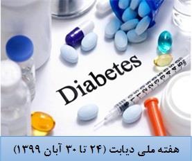 روز شمار هفته ملی دیابت اعلام گردید.