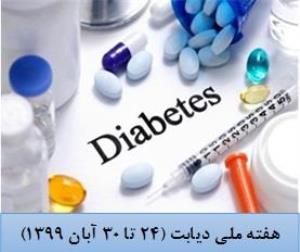 روز شمار هفته ملی دیابت اعلام گردید.