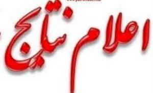 اعلام نتایج آزمون بهورزی